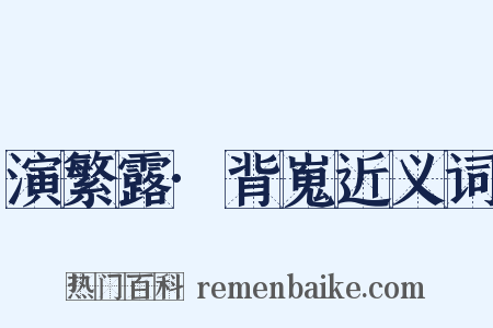 演繁露·背嵬近义词是什么意思的图片